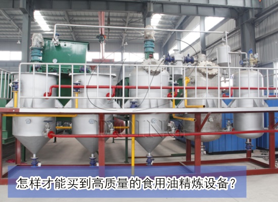 怎么選購食用油精煉設備？