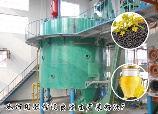如何用預(yù)榨浸出法生產(chǎn)菜籽油？