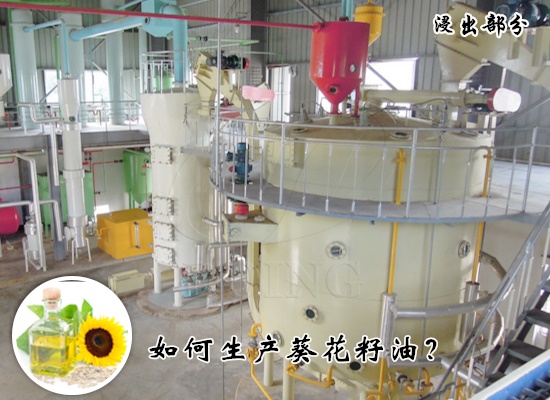 如何生產(chǎn)葵花籽油？葵花籽油生產(chǎn)工藝流程是什么？
