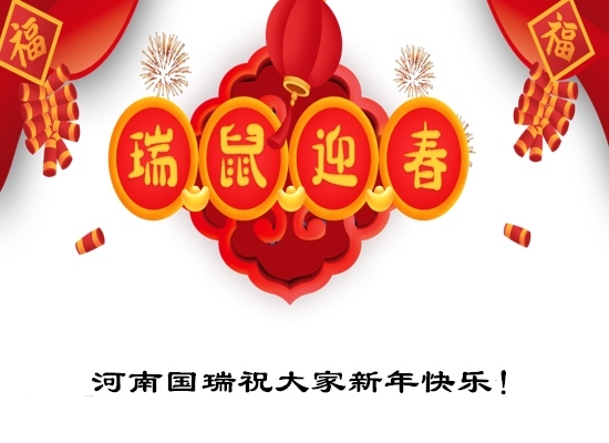 河南國(guó)瑞祝大家新年快樂(lè)！