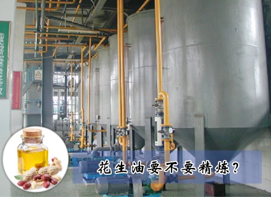花生油要不要精煉？需要什么花生油精煉設(shè)備？
