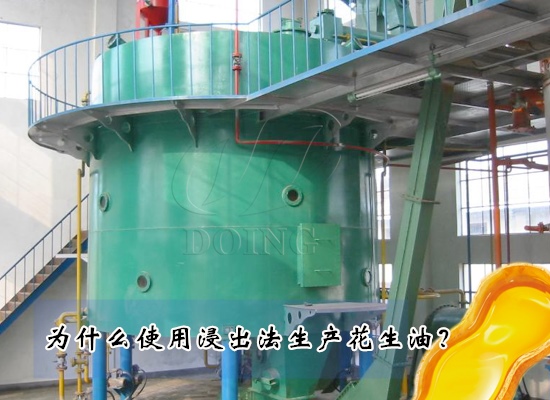 為什么使用浸出法生產(chǎn)花生油？浸出法的優(yōu)勢是什么？