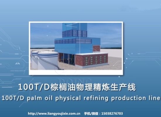 100噸/天棕櫚油物理精煉生產(chǎn)線處理毛棕櫚油3D視頻