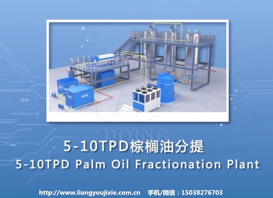 5-10噸/天棕櫚油分提操作流程3D展示視頻