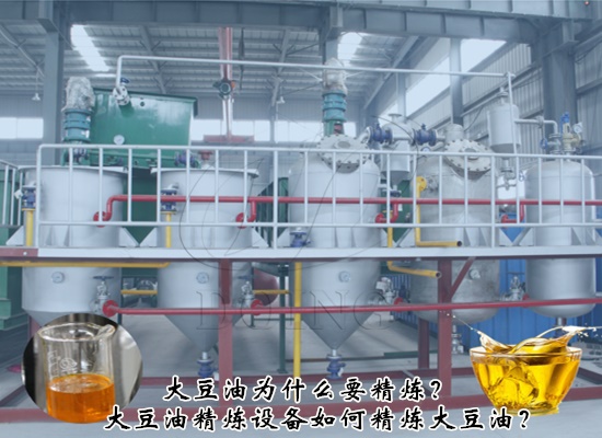 大豆油為什么要精煉？如何精煉大豆油？
