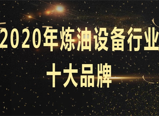 太棒了！東盈名列2020年煉油設(shè)備十大品牌榜首！