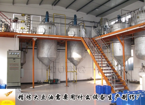 精煉大豆油需要用什么設(shè)備生產(chǎn)制作？