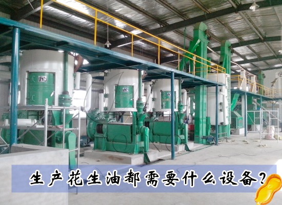 生產(chǎn)花生油都需要什么設(shè)備？