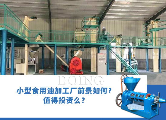 小型食用油加工廠前景如何？值得投資么？