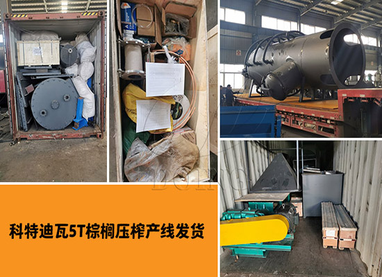 科特迪瓦5T棕櫚壓榨產(chǎn)線已發(fā)貨