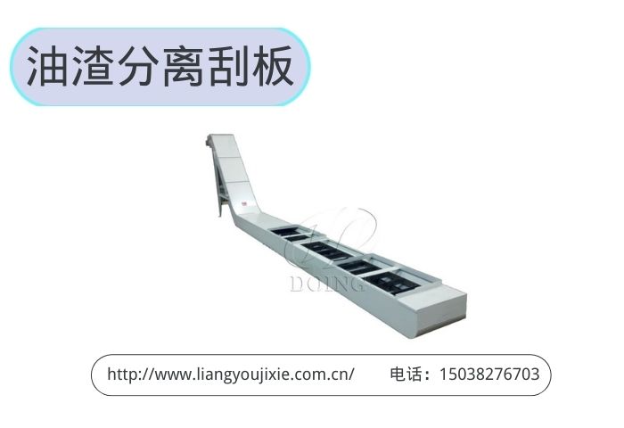 油渣分離刮板