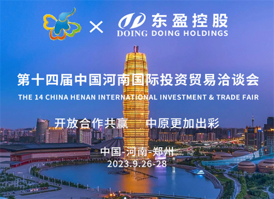 展示碩果,精彩亮相|東盈與您相約第十四屆中國(guó)河南國(guó)際貿(mào)易洽談會(huì)