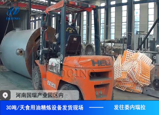 國(guó)瑞油脂再添佳績(jī)!30噸/天食用油精煉設(shè)備發(fā)往委內(nèi)瑞拉