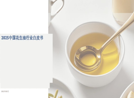 《2025中國花生油行業(yè)白皮書》發(fā)布：花生油行業(yè)邁向高品質(zhì)新時(shí)代
