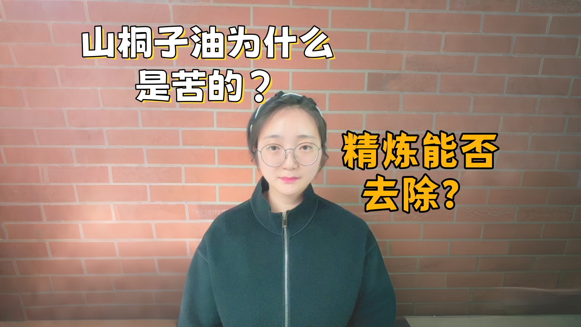 山桐子油為什么是苦的？山桐子油精煉工藝能不能去除苦味？