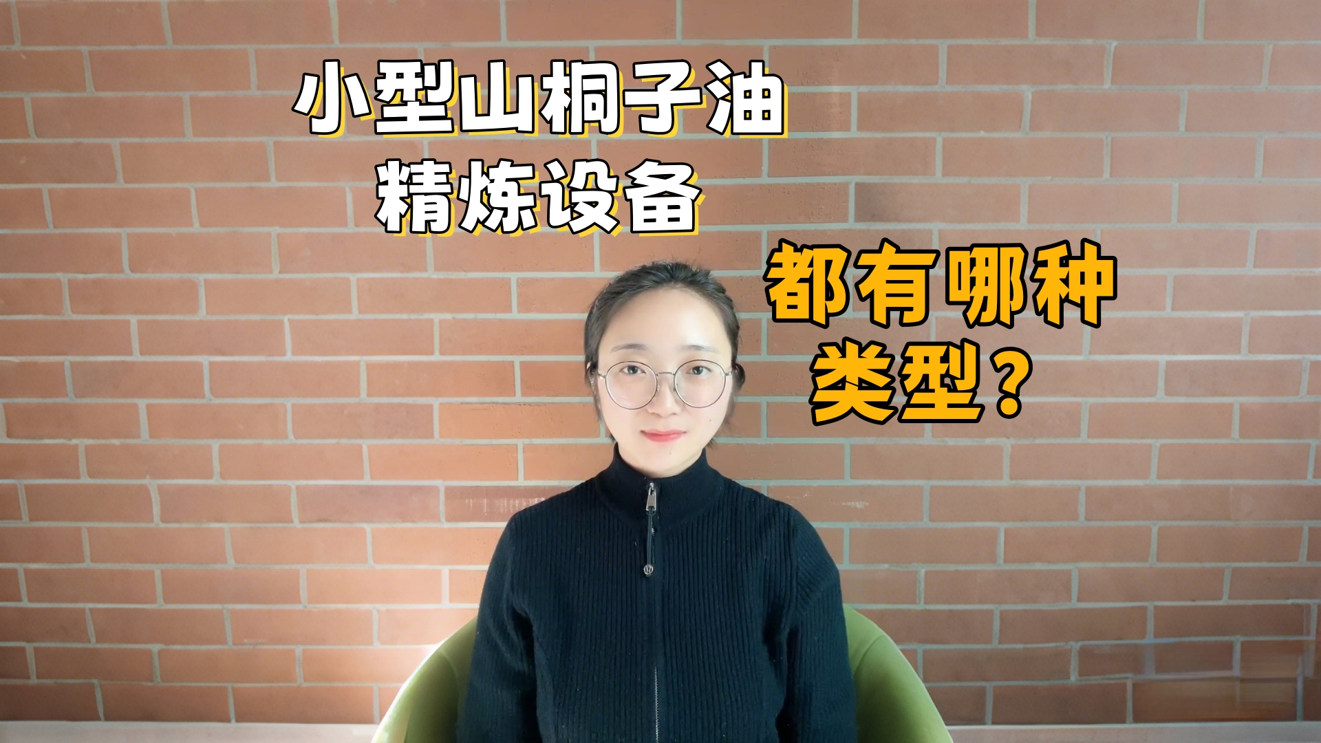 小型山桐子油精煉設(shè)備都有哪種類型？