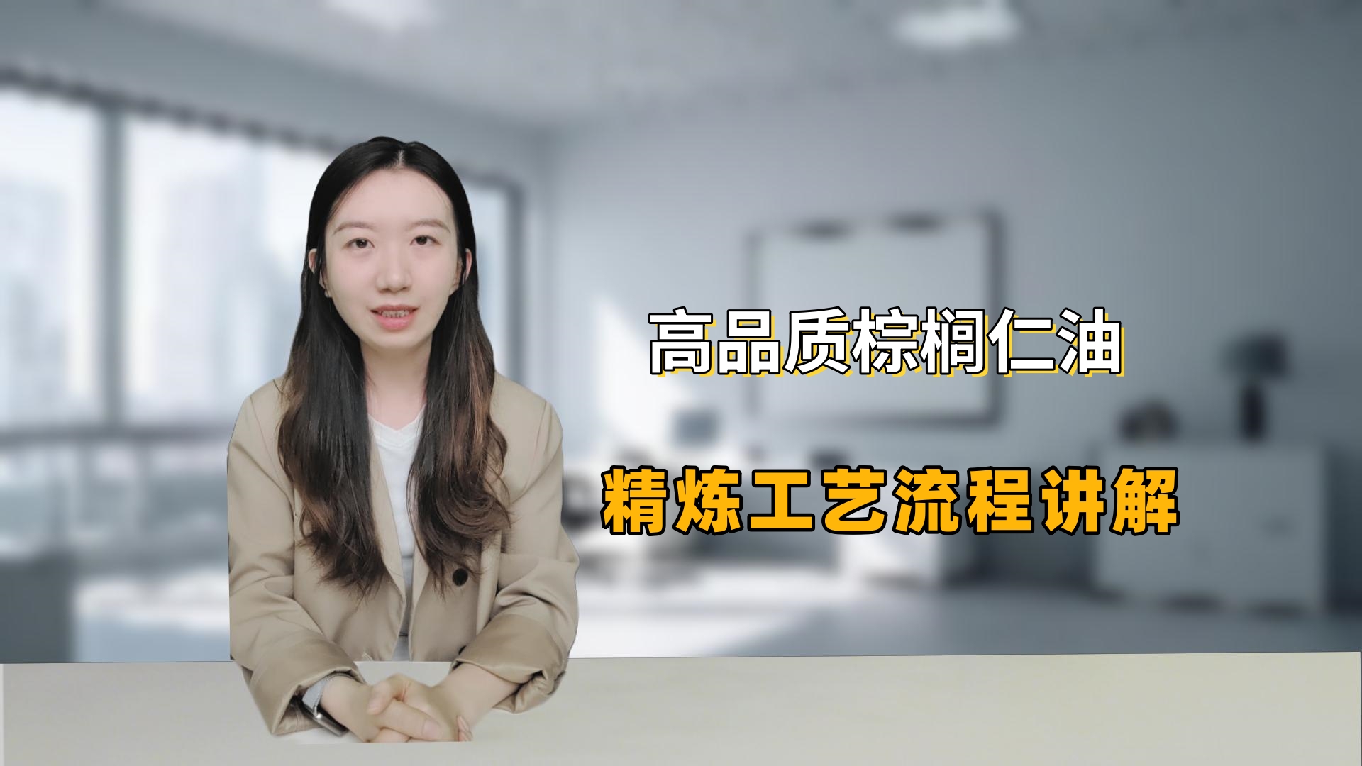 棕櫚仁油精煉工藝四大步驟，輕松搞定棕櫚仁毛油雜質(zhì)