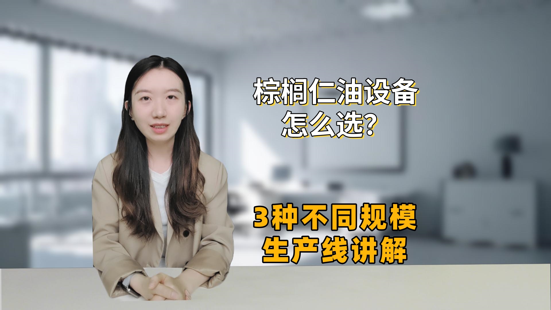 棕櫚仁油生產(chǎn)設(shè)備怎么選？國瑞3類核心設(shè)備配置及適用場景