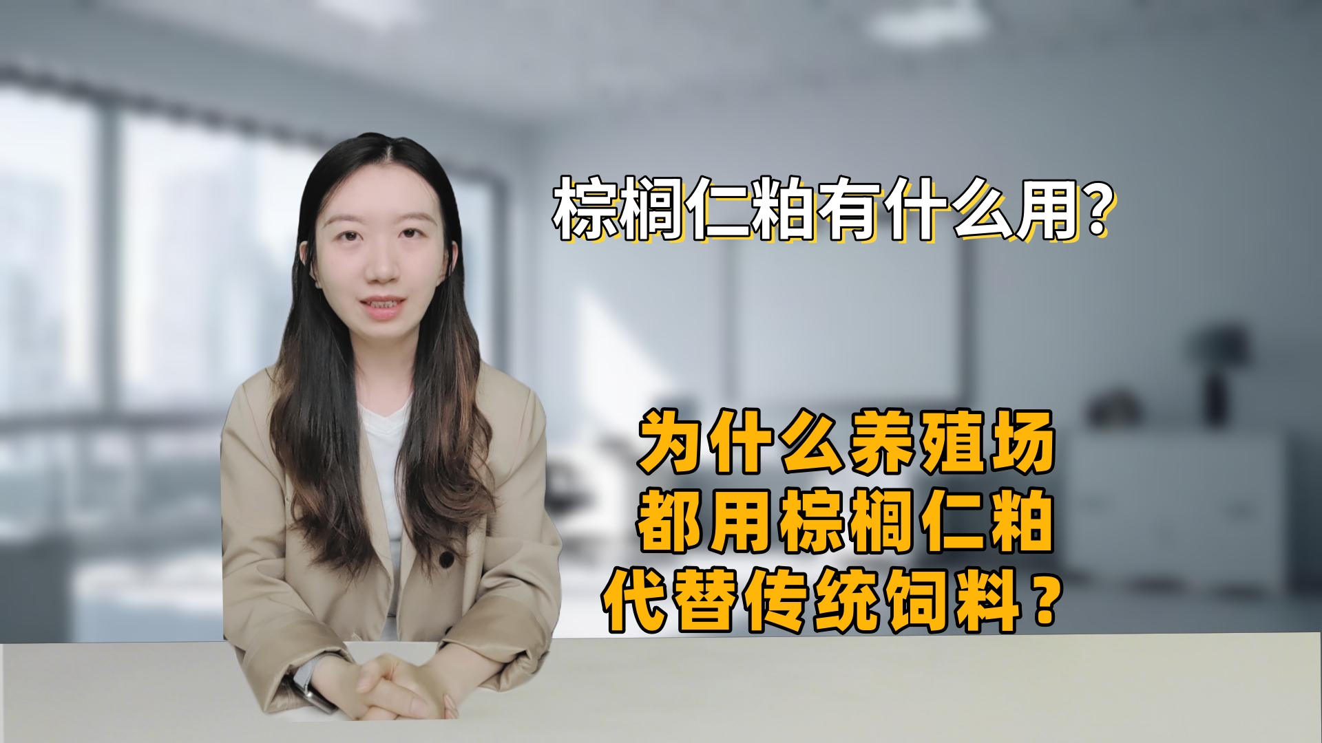 棕櫚仁粕有什么用？為什么養(yǎng)殖場都用棕櫚仁粕代替?zhèn)鹘y(tǒng)飼料？