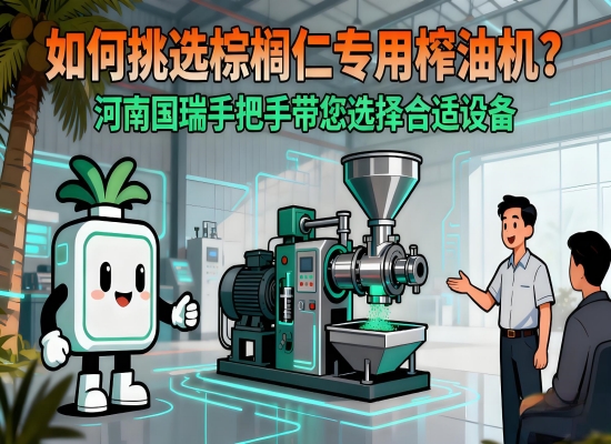 如何挑選棕櫚仁專用榨油機(jī)？河南國瑞手把手帶您選擇合適設(shè)備
