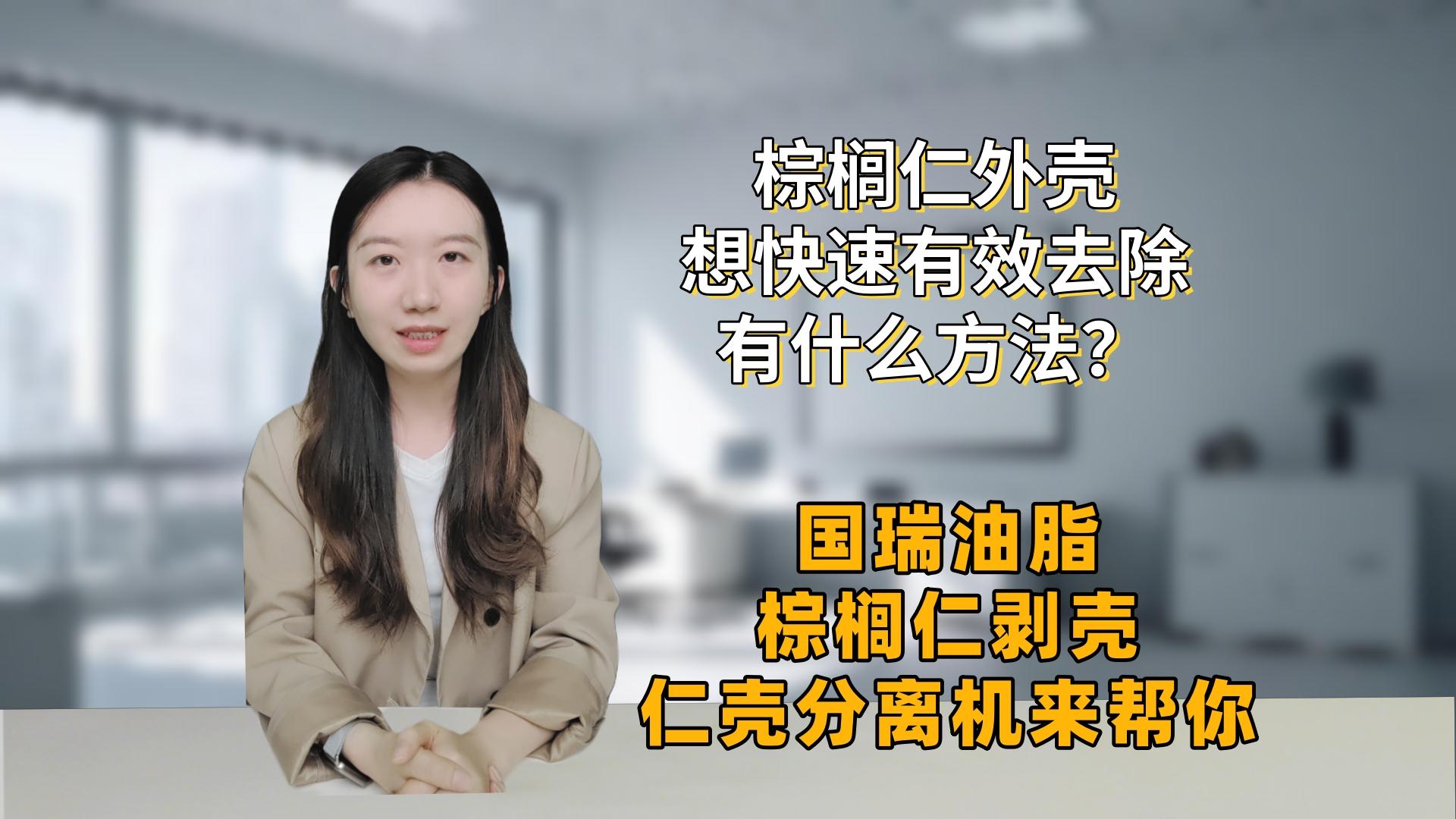 棕櫚仁油加工設(shè)備選哪家？國瑞油脂仁殼分離設(shè)備更靠譜