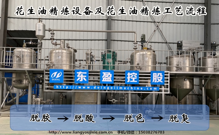 花生油精煉設(shè)備
