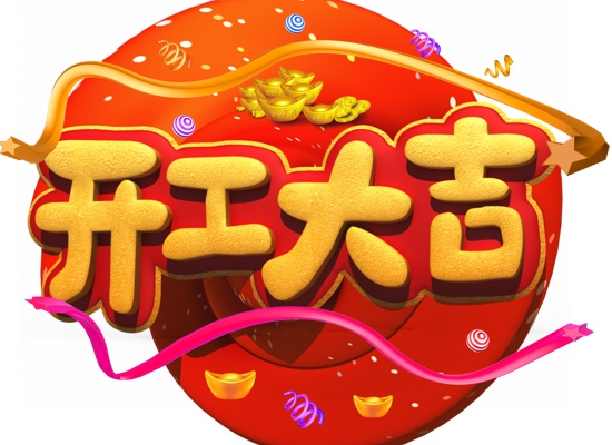 開工大吉，2021，一起犇起來！