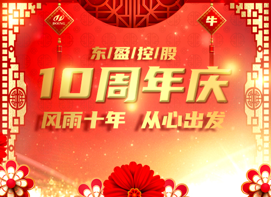 風(fēng)雨十年，從心出發(fā) -- 恭祝東盈成立十周年！