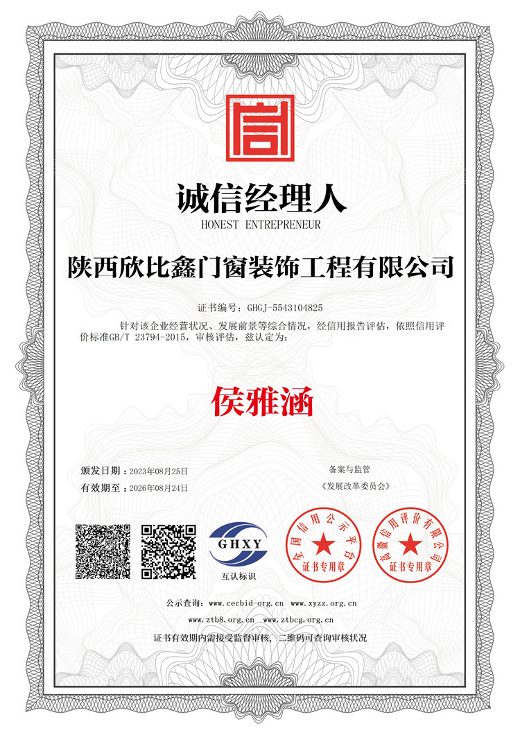 陜西欣比鑫門窗裝飾工程有限公司-誠信經理人