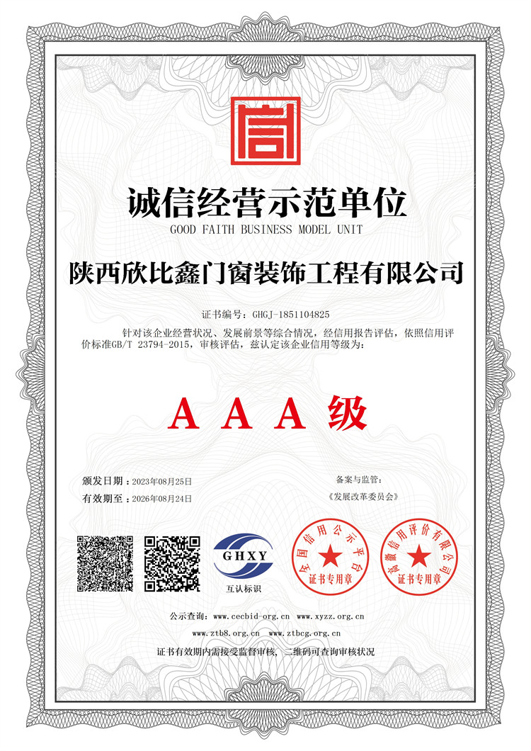 陜西欣比鑫門窗裝飾工程有限公司-誠信經營示范單位