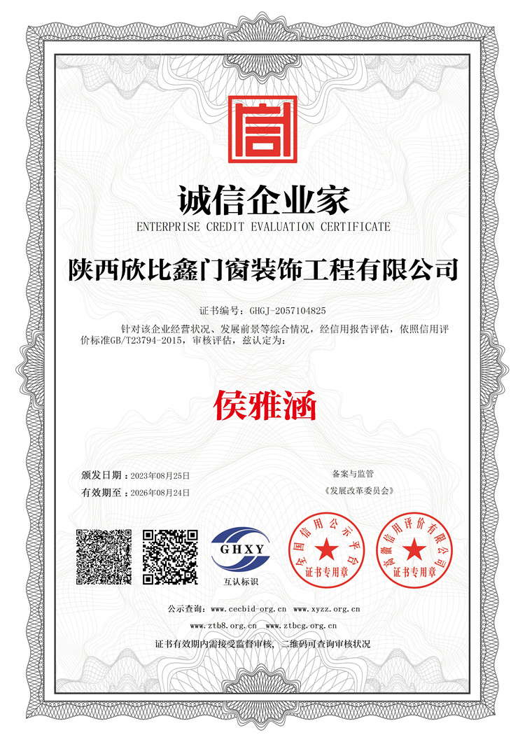陜西欣比鑫門窗裝飾工程有限公司-誠信企業家