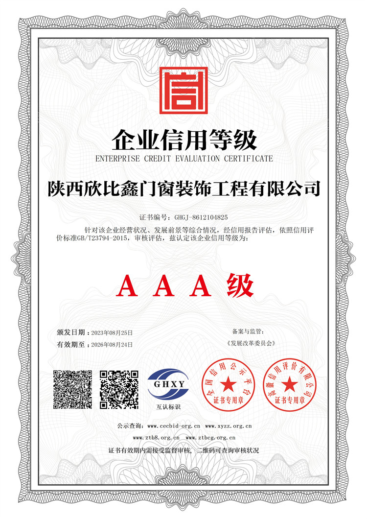 陜西欣比鑫門窗裝飾工程有限公司-企業信用等級