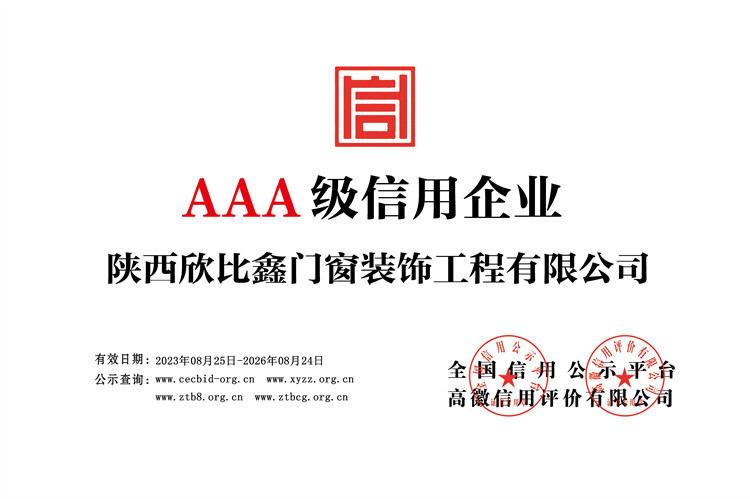 陜西欣比鑫門窗裝飾工程有限公司-企業信用等級-銅牌