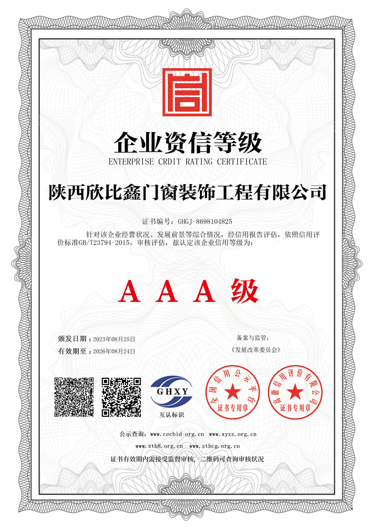 陜西欣比鑫門窗裝飾工程有限公司-企業資信等級