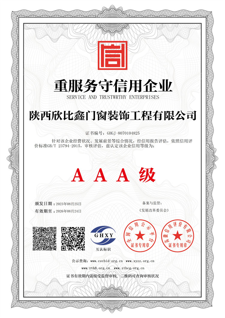陜西欣比鑫門窗裝飾工程有限公司-重服務守信用企業