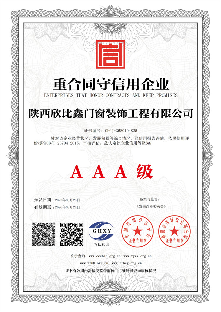陜西欣比鑫門窗裝飾工程有限公司-重合同守信用企業
